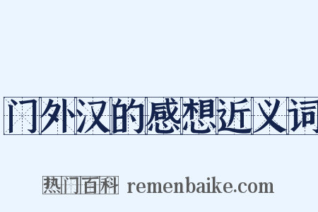 门外汉的感想近义词是什么意思的图片